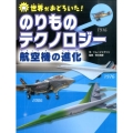 世界がおどろいた!のりものテクノロジー航空機の進化