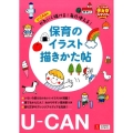 U-CANのかわいく描ける!毎日使える!保育のイラスト描きか U-CANの保育スマイルBOOKS