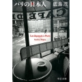 パリの日本人 中公文庫 か 56-13