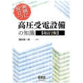 実務に役立つ高圧受電設備の知識 改訂2版