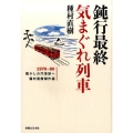 鈍行最終気まぐれ列車 1970-80懐かしの汽車旅へ 種村直樹傑作選