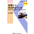 波瀾万丈!東武鉄道マン記 カラー版 車両検修から博物館館長まで、花上嘉成の鉄道人生50年 交通新聞社新書 86