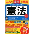 みんな合格!公務員いちばんわかりやすい憲法 1問1答○×チェック付