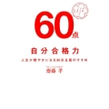 自分合格力 人生が軽やかになる60点主義のすすめ