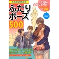 そのまま使えるふたりポーズ500 KOSAIDOマンガ工房