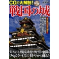 CGで大解剖!戦国の城 失われし戦国武将の野望の象徴がフルカラーCGで鮮やかに蘇る!