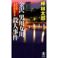 金沢男川女川殺人事件 ノン・ノベル 1023 旅行作家・茶屋次郎の事件簿