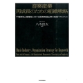 音楽産業再成長のための組織戦略 不確実性と複雑性に対する音楽関連企業の組織マネジメント