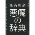 経済用語悪魔の辞典 ニュースに惑わされる前に論破しておきたい55の言葉