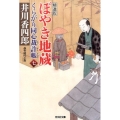 ぼやき地蔵 くらがり同心裁許帳7精選版 光文社文庫 い 50-9 光文社時代小説文庫