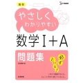 高校やさしくわかりやすい数学1+A問題集 シグマベスト