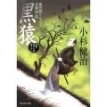 黒猿 風烈廻り与力・青柳剣一郎25 祥伝社文庫 こ 17-28