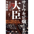 サトウキビ畑から来た大臣 郵政と沖縄をめぐる連立政権の三年三ヶ月