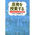 原発を授業する リスク社会における教育実践