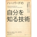 ハーバードの自分を知る技術 悩めるエリートたちの人生戦略ロードマップ