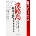 淡路島神の国を背景にしたブランディング 淡路地域(淡路市・洲本市・南あわじ市)の地域ブランド戦略 地域ブランドブックス 3