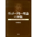 ヴィゴーツキー理論の神髄 なぜ文化-歴史的理論なのか