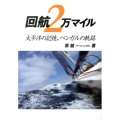 回航2万マイル 太平洋の記憶、ベンガルの軌跡