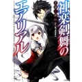 神楽剣舞のエアリアル GA文庫 ち 2-1