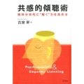 共感的傾聴術 精神分析的に"聴く"力を高める
