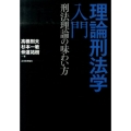 理論刑法学入門 刑法理論の味わい方