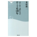 はじめて読む人のローマ史1200年 祥伝社新書 366