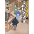 天満月夜の怪事 二見時代小説文庫 あ 1-19 八丁堀・地蔵橋留書 2