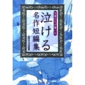 文豪たちが書いた泣ける名作短編集
