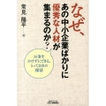 なぜ、あの中小企業ばかりに優秀な人材が集まるのか? お金をかけずにできる、とっておきの採活 B&Tブックス