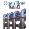 OpenFlow徹底入門 SDNを実現する技術と知識