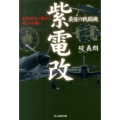 最後の戦闘機紫電改 新装版 起死回生に賭けた男たちの戦い 光人社ノンフィクション文庫 519