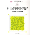 社会的養護内容 新・プリマーズ/保育/福祉
