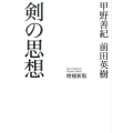 剣の思想 増補新版