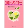 18トリソミー 子どもへのよりよい医療と家族支援をめざして