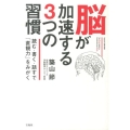 脳が加速する3つの習慣 読む・書く・話すで「直観力」をみがく