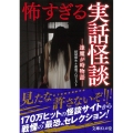 怖すぎる実話怪談 逢魔が時物語 文庫ぎんが堂 ゆ 1-1