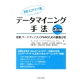 データマイニング手法 予測・スコアリング編 3訂版 営業、マーケティング、CRMのための顧客分析