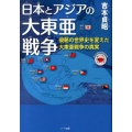 日本とアジアの大東亜戦争 侵略の世界史を変えた大東亜戦争の真実 もっと日本が好きになる親子で読む近現代史シリーズ