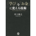 「学び」を「お金」に変える技術