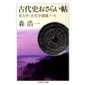 古代史おさらい帖 考古学・古代学課題ノート ちくま学芸文庫 モ 13-2