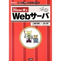 256将軍と学ぶWebサーバ 「仕組み」と「構築法」のイロハがわかる! I/O BOOKS