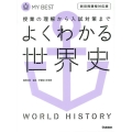 よくわかる世界史 新旧両課程対応版 MY BEST