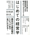 はじめての経営学 日本を代表する経営学者による誌上ビジネススクール