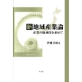 新地域産業論 産業の地域化を求めて