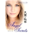 天使の秘密 自分の守護天使に近づく方法実際にあった話 GAIA BOOKS