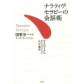 ナラティヴ・セラピーの会話術 ディスコースとエイジェンシーという視点