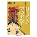 はじめての民俗学 怖さはどこからくるのか ちくま学芸文庫 ミ 2-6