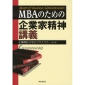 MBAのための企業家精神講義