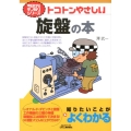 トコトンやさしい旋盤の本 B&Tブックス 今日からモノ知りシリーズ