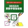 365日の算数学習指導案 5・6年編 活用力・思考力・表現力を育てる!